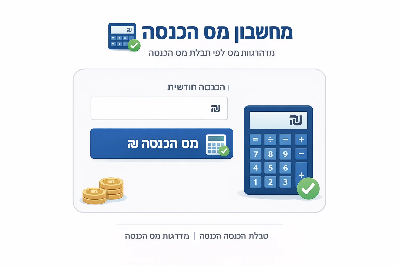 income tax calculator interface ממשק מחשבון מס הכנסה עם נקודות זיכוי ומדרגות מס