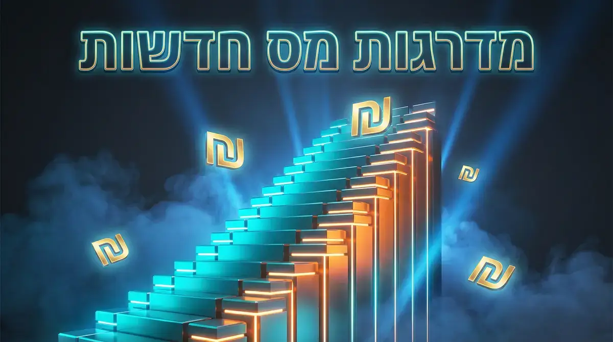 מדרגות מס 2026 החדשות - ריווח מדרגות המס