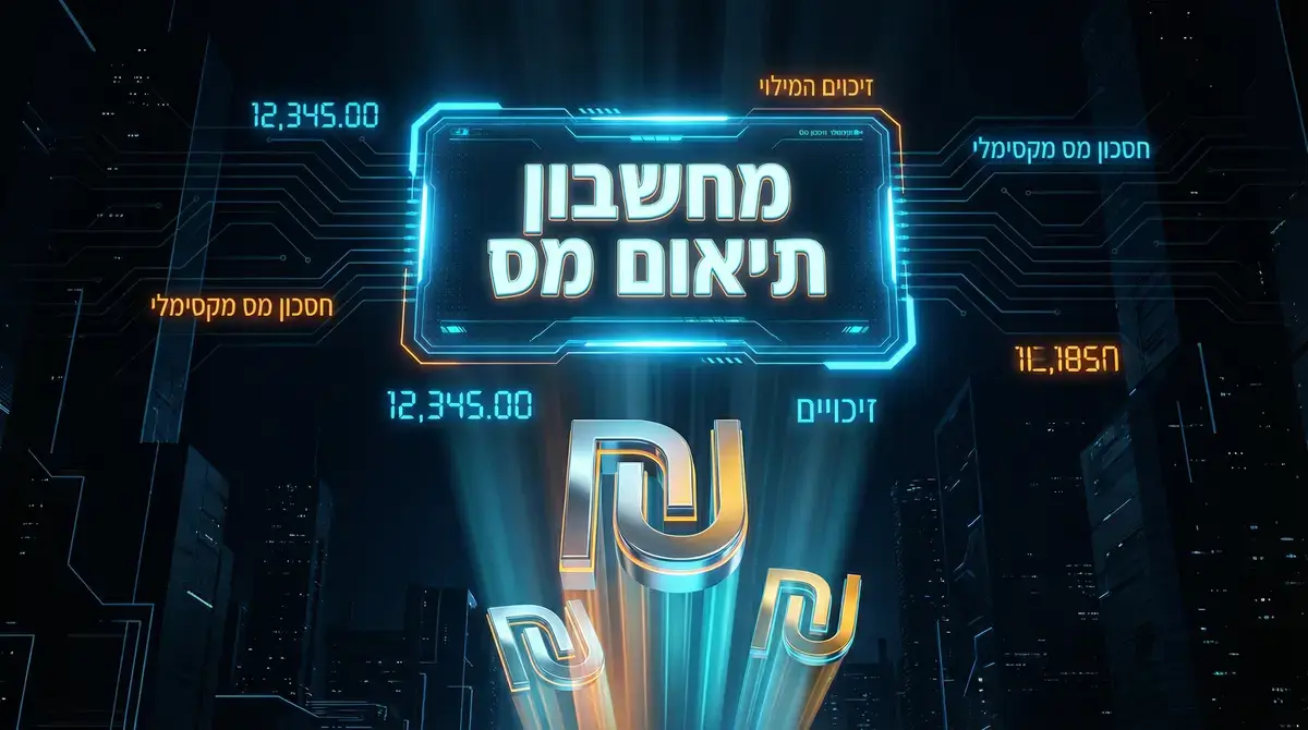 מחשבון תיאום מס 2026 - חישוב חיסכון במס
