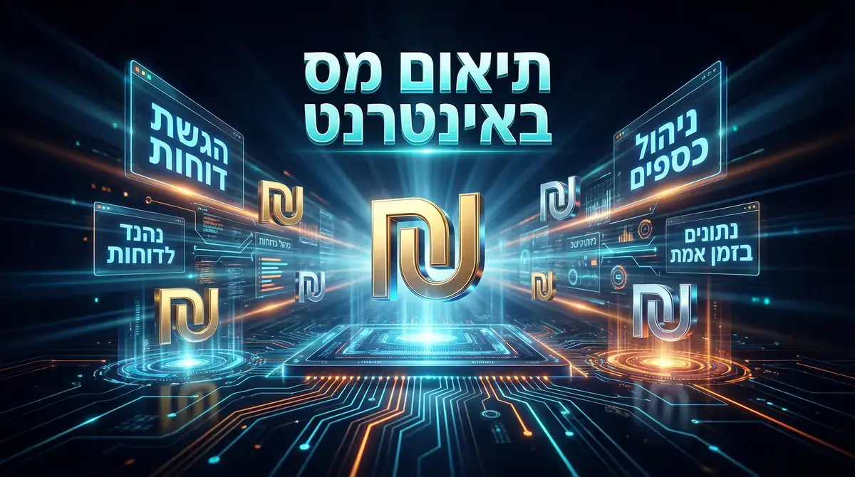 תיאום מס 2026 באינטרנט - מדריך מקיף ומחשבון חינם